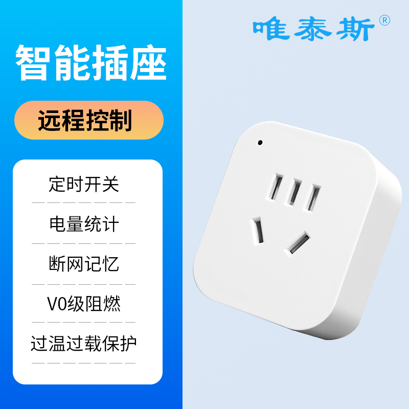 唯泰斯智能插座远程控制电量统计