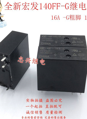 全新宏发继电器 HF140FF-G 012-2HSWT 12VDC 6脚大脚双组16A DC12