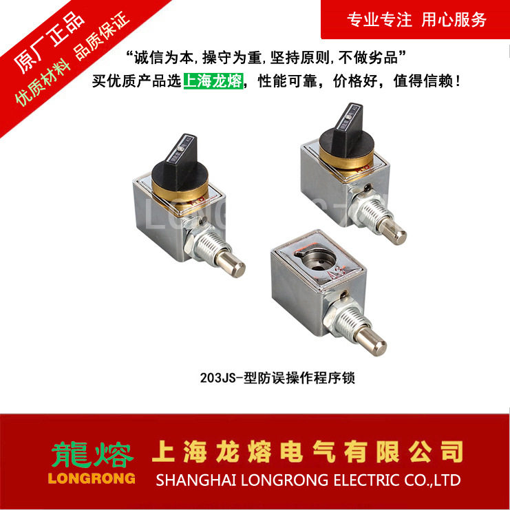 JSN（W）-型防误操作程序锁、205JS-型程序锁、203JS-型程序锁