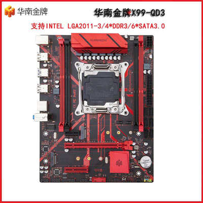 华南金牌X99-QD3主板电脑台式机至强CPU主板e5 2666 2673 2678v3