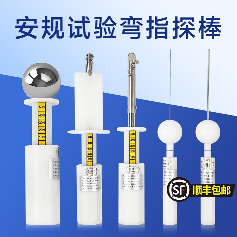 安规试验指/试验弯指/实验探棒/试验探针实验指针销IP1x-IP4x