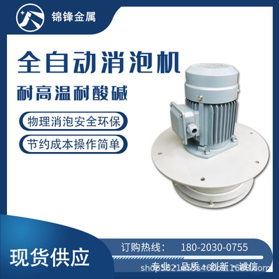 现货供应 污水处理消泡机 防止泡沫漫溢大功率物理除泡速度快