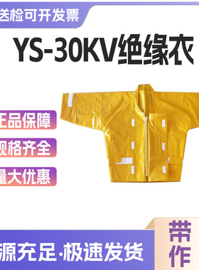 YS124-07-03/02/04高压树脂绝缘衣30kv带电作业绝缘服