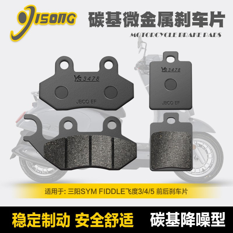 碳基微金属刹车片 三阳SYM FIDDLE飞度3/4/5 XS125T-16A-16B-16C