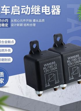 250A汽车启动继电器 WM686型12V24V继电器 汽车继电器通用