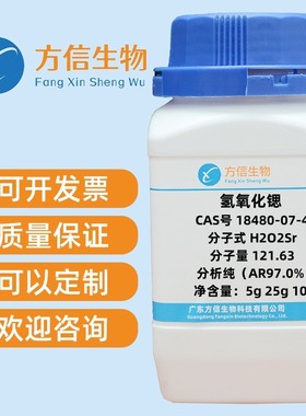 氢氧化锶 18480-07-4  分析纯(AR97.0%)  5g 25g 100g