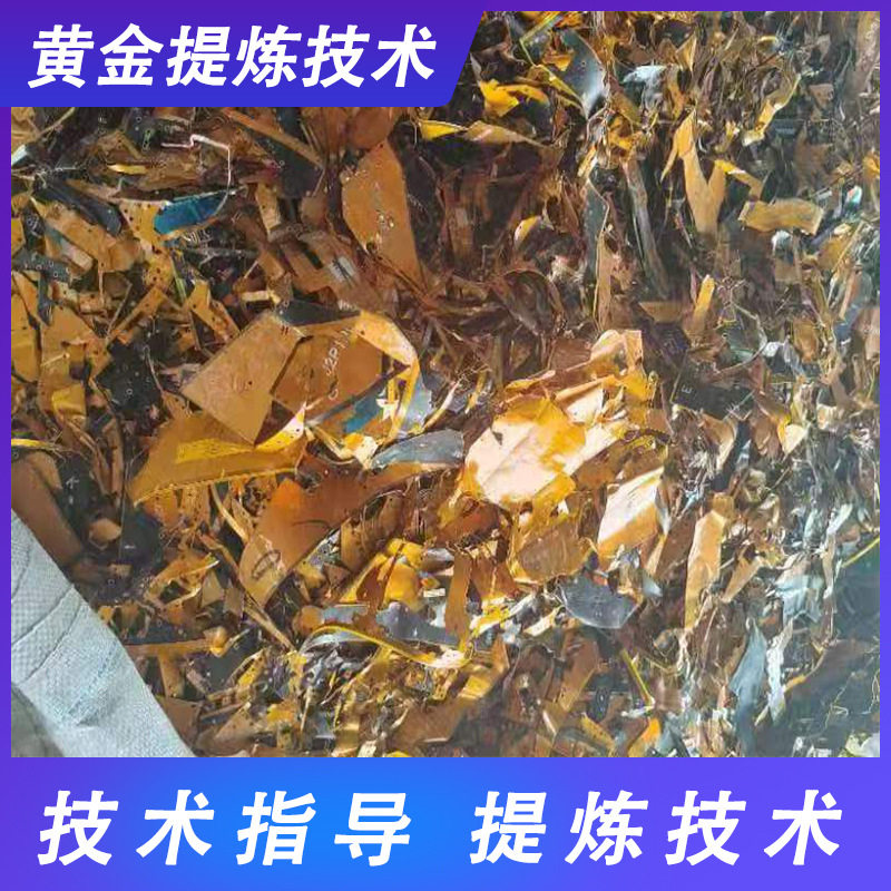 电子垃圾、贵金贵提金技术 一站式提金技术 全程指导
