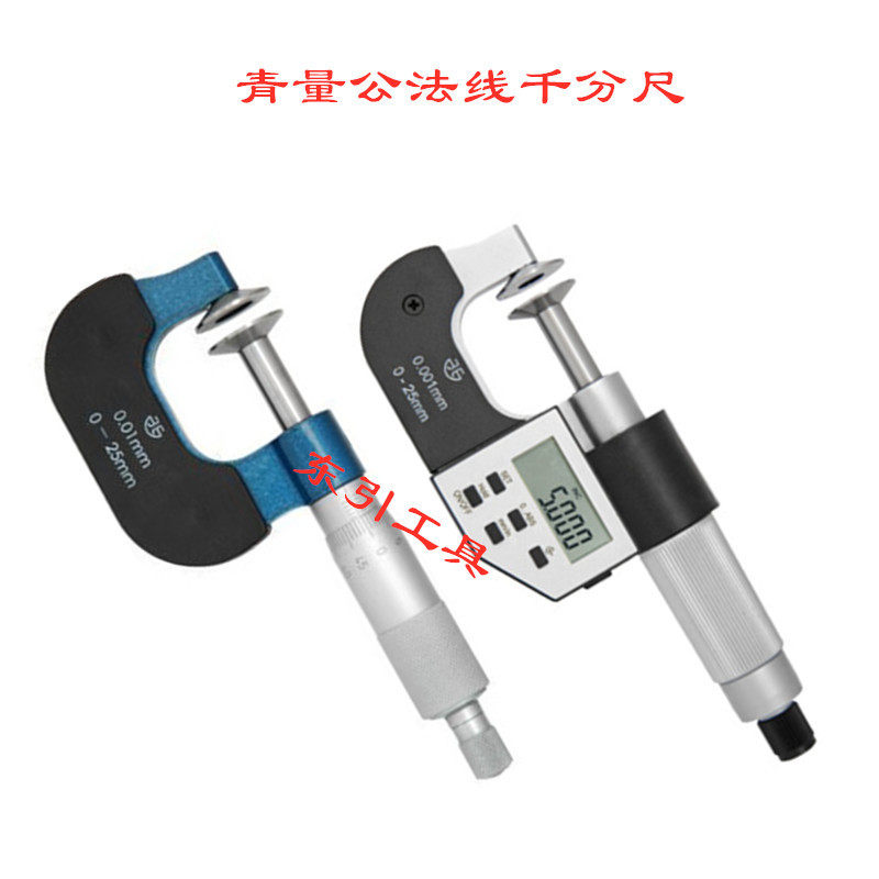青量公法线千分尺 数显电子公法线千分尺 0-25 25-50 75-100
