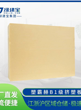 塑霸赫B1级挤塑板阻燃xps外墙屋顶保温隔热黄色挤塑聚苯板泡沫板