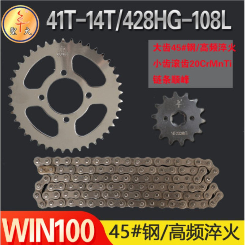 【圣火套链】WIN100套链鹰仔 41T-14T-428HG-108L