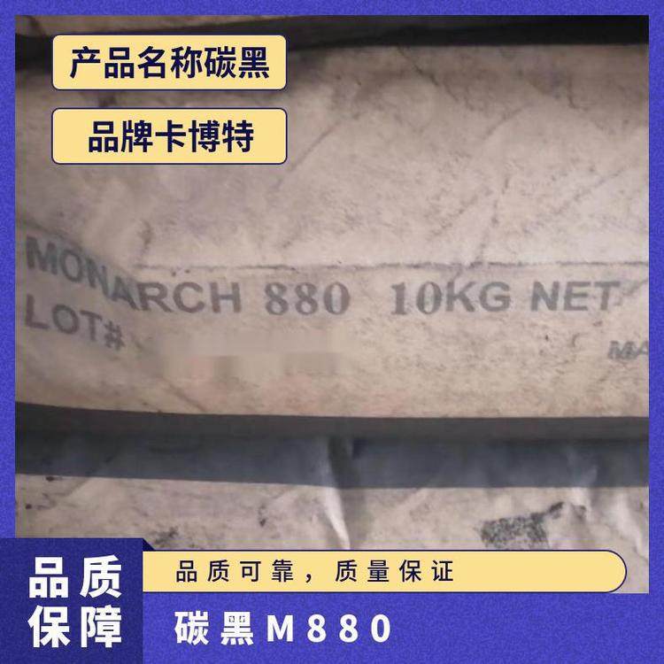 Cabot卡博特特种碳黑MONARCH 880蓝相中色素炭黑