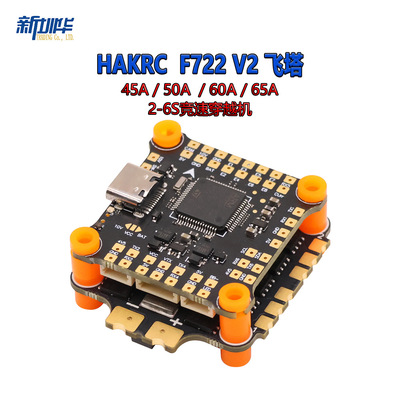 HAKRC 45A/50A/60A/65A F722 V2 飞塔 2-6S竞速穿越机