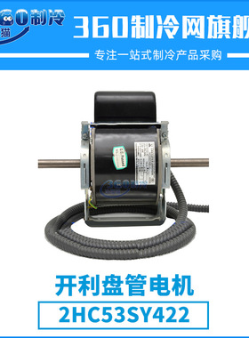 开利盘管电机HC53SY422中央空调机组压缩机配件