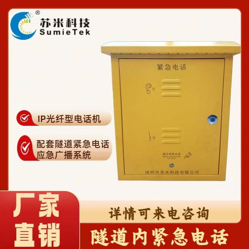 隧道紧急电话应急广播系统 隧道内紧急电话分机 光纤型IP电话