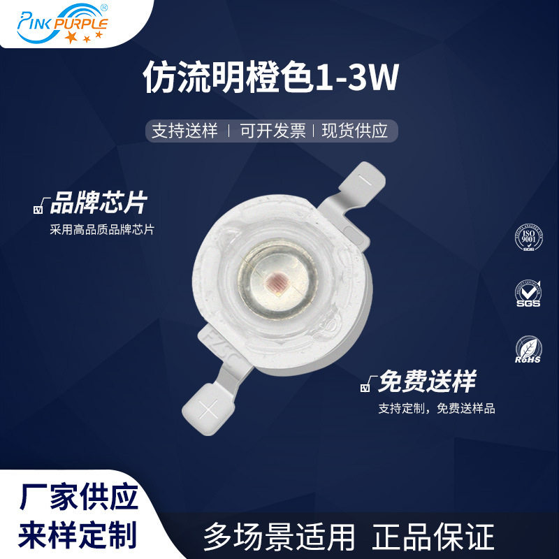 粉紫工厂直销1WUWled灯珠贴片式仿流明橙色1-3WLED贴片发光二级管