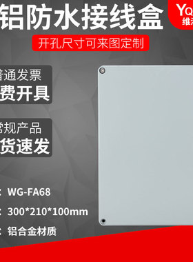 FA68  300*210*100铸铝防水盒IP67室外铝合金防尘金属防水接线盒