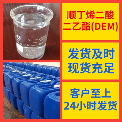 顺丁烯二酸二乙酯DEM工厂直供工业级分析顾客是上帝回复及时浙江