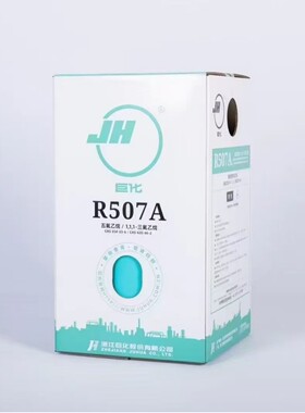巨化制冷剂R507A 雪种 冷媒 替代R22冷库