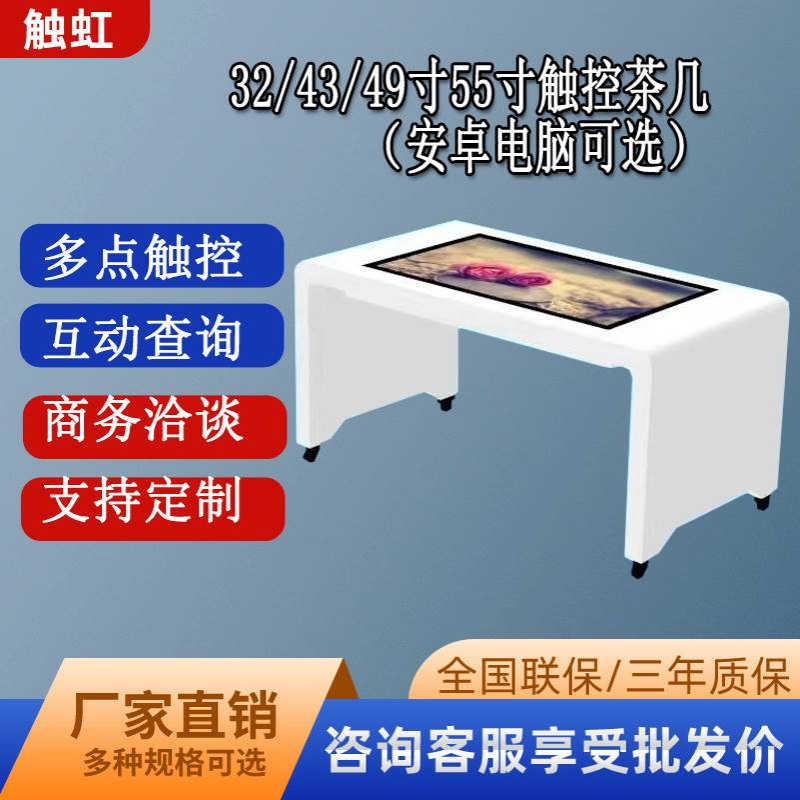 触虹43寸49寸55寸触摸茶几一体机餐厅超薄多人互动广告机防水