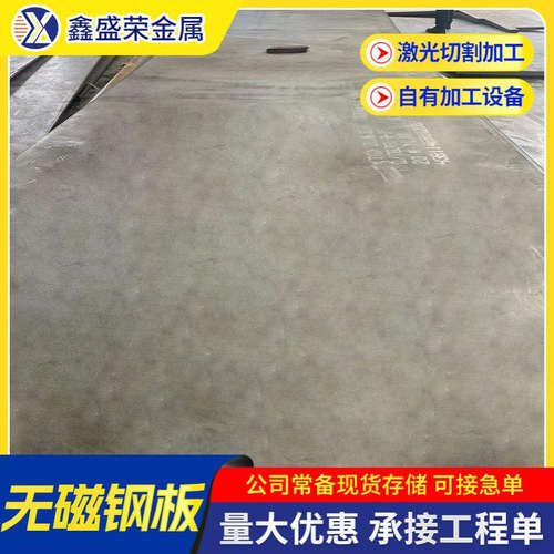 20Mn23Al无磁钢板50Mn18Cr5电磁设备精密机械零件用无磁合金钢板