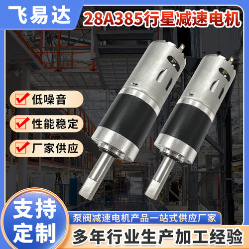 28mm行星直流减速电机 钞票捆扎机金属齿轮低速马达 385有刷马达