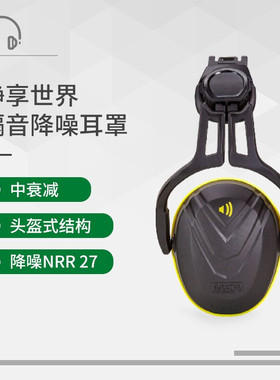 梅思安MSA 10190357 V-Gard  防噪音帽盔式耳罩 中频 Type14