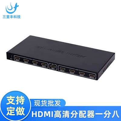 HDMI分配器 一分八 一进八出 1分8 支持3D 1080P Spliter 4K*2K