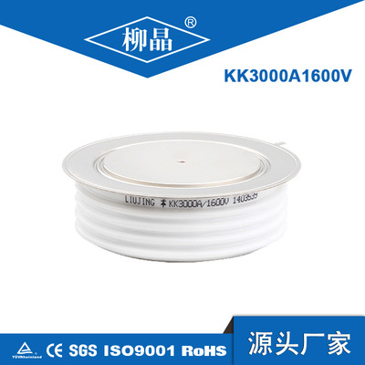柳晶凸平板式快速可控硅 KK3000A1600V控制柜用 大功率晶闸管
