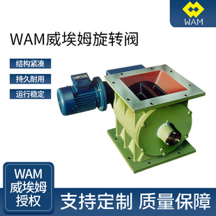 WAM威埃姆旋转阀 闭风器卸灰阀旋转供料器 关风机放料卸料阀