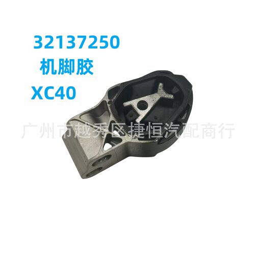 32137250 机 脚 胶 适 用 于 沃 尔 沃 XC40