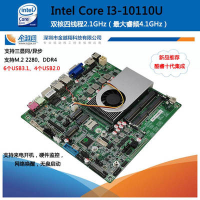 金越翔低功耗工控板I3 10代10110U支持60GHZ高清一体机电脑板包邮