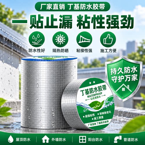 丁基自粘防水补漏胶带屋顶裂缝