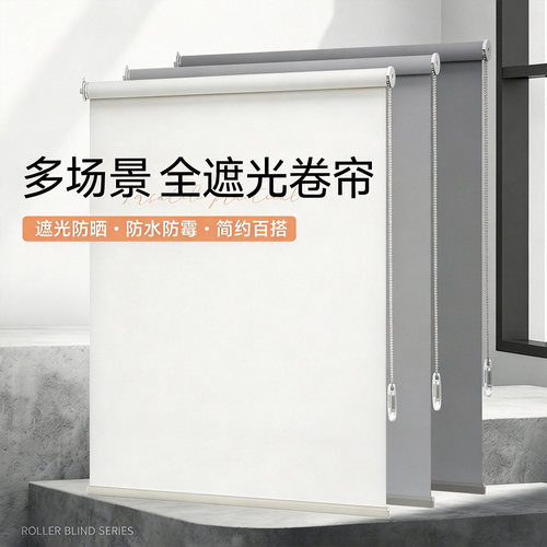 膜优格全遮光防水隔热卷帘