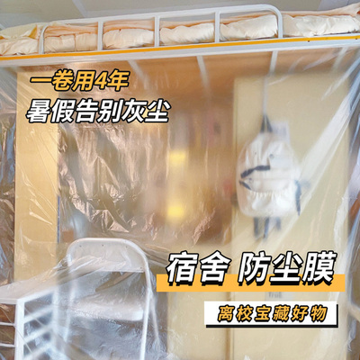 大学生宿舍上床下桌一次性防尘罩