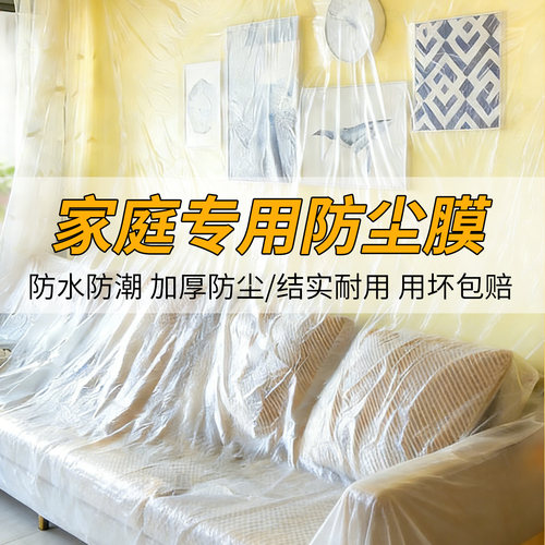 透明塑料防尘遮盖膜家用多场景
