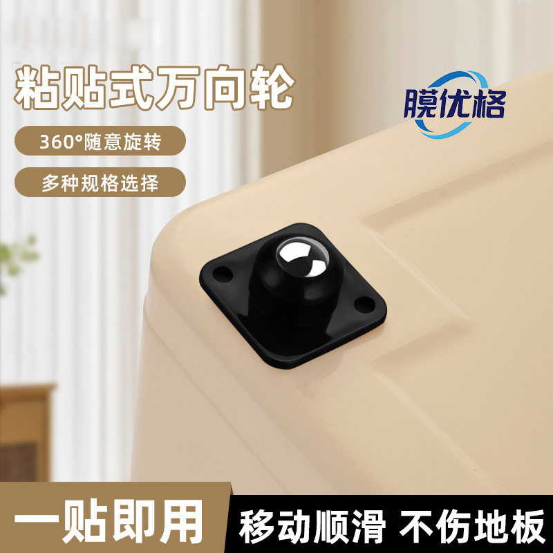 粘贴式万向滚珠滑轮免打孔移动小轮子单钢珠静音家具底座旋转滑轮