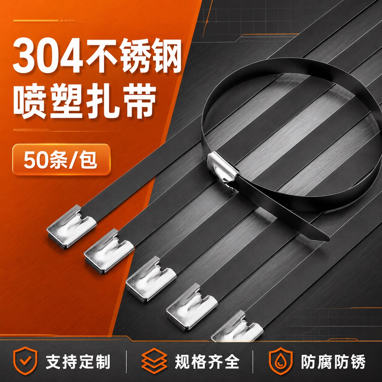 304不锈钢喷塑扎带自锁黑色金属扎丝船用绑带户外喷塑不锈钢扎带