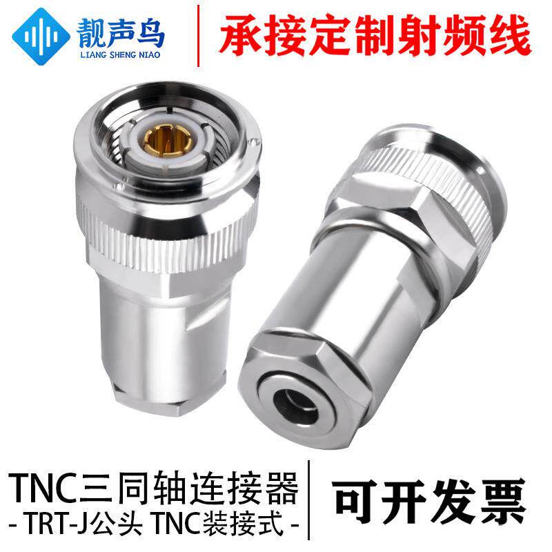靓声鸟兼容PL375-47 三同轴TRT公头TNC锁线孔连接器装接式 TRX316