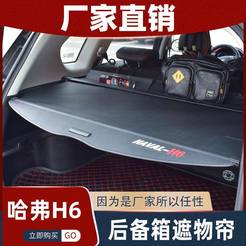 哈弗11-21款H6后备箱遮物帘隔物板升级运动版H4 M6 F5 F7改装