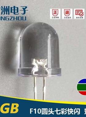 f10圆头七彩快闪LED灯珠 10MM三色RGB 汽车灯 自闪10MM