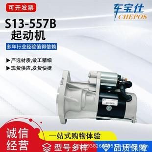 557B启动马达8972553901起动机直销 国五系列S13 适用4D30 五十铃