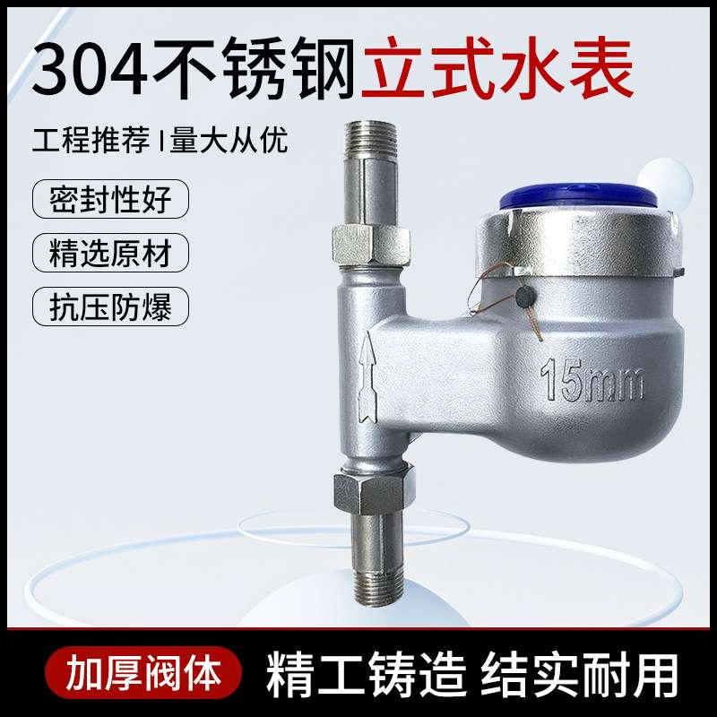304全不锈钢立式冷水表4分6分1寸旋翼式竖装家用工业不锈钢冷水表