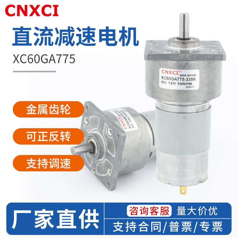 直流减速电机XC60GA775低速调速慢速大扭力微型小马达齿轮12V24V