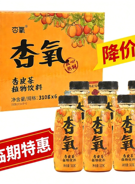 临期26年4月杏氧杏皮茶敦煌特产植物饮料0添加310g箱装配料干净