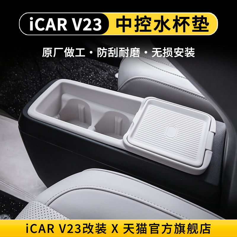 适用奇瑞iCAR超级V23中控水杯架扶手箱垫V23改装件矽胶垫防滑储物