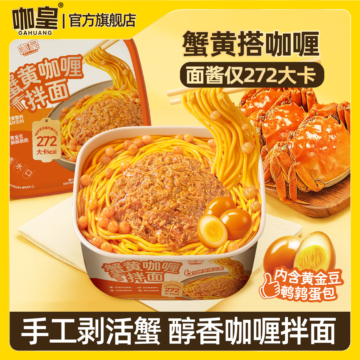 咖皇蟹黄咖喱拌面健康低脂轻食代餐非油炸蟹黄咖喱拌面速食无添加,粮油调味/速食/干货/烘焙,轻食简餐,淘宝优惠券,粉丝福利购,淘宝优惠卷