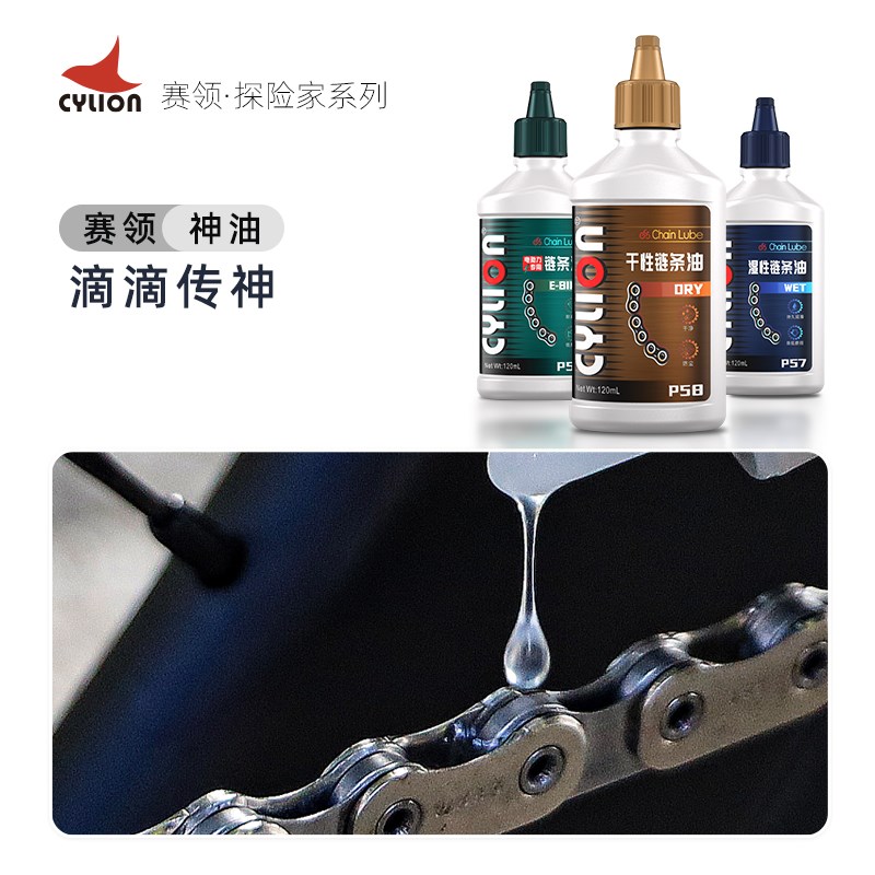 Cylion赛领探险家自行车链条油链条清洗剂公路车山地车润滑油套装