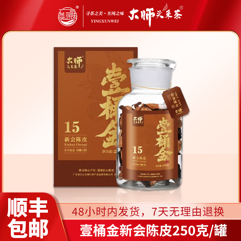 大师头采茶新会陈皮壹桶金250g原产地产区正宗陈皮茶