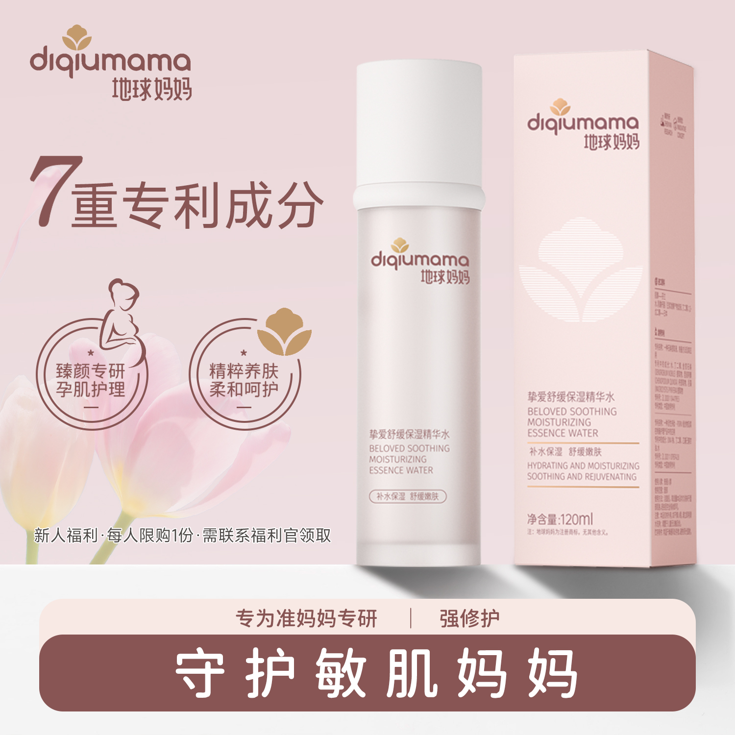 地球妈妈挚爱维稳沁润精华水 收缩毛孔锁水精华爽肤水男女