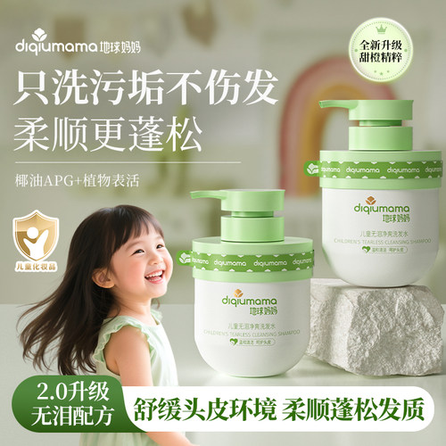 地球妈妈儿童洗发水温和无泪保湿舒缓蓬松柔顺儿童男女童孩洗发露